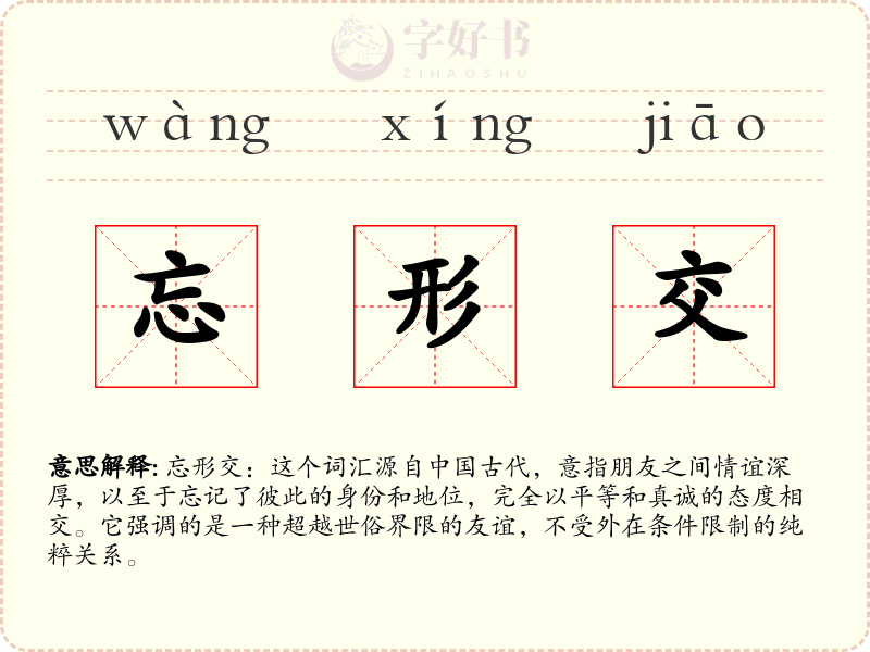 忘形交