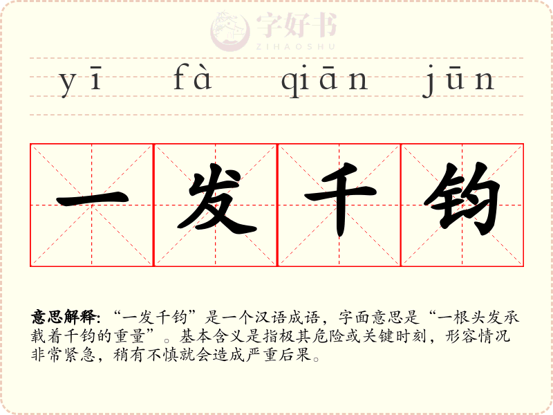一发千钧