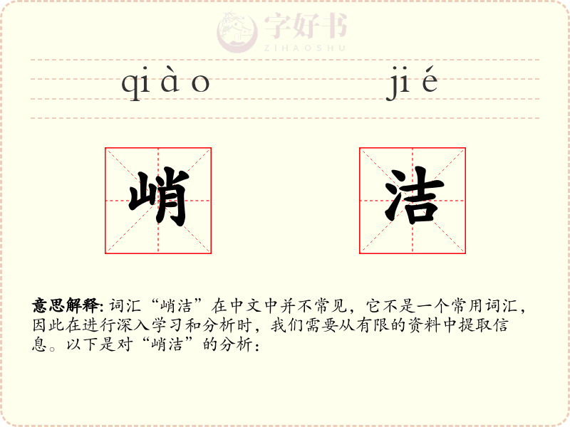 峭洁