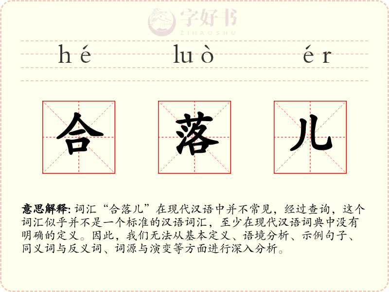 合落儿