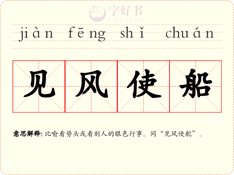 见风使船