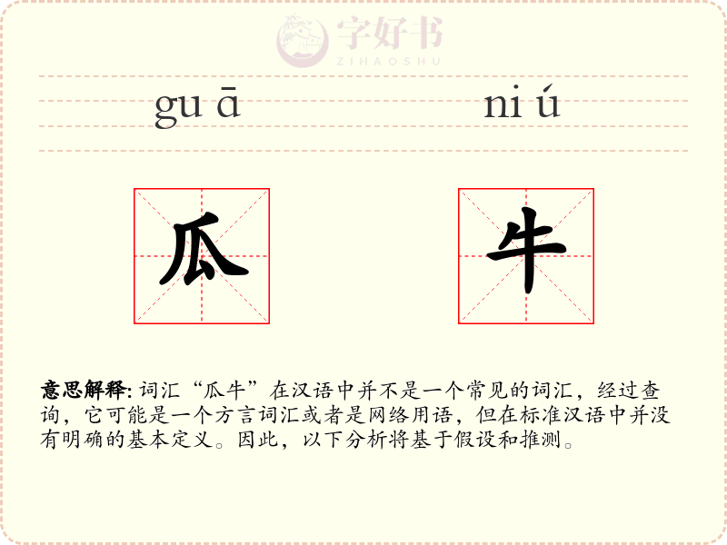 瓜牛
