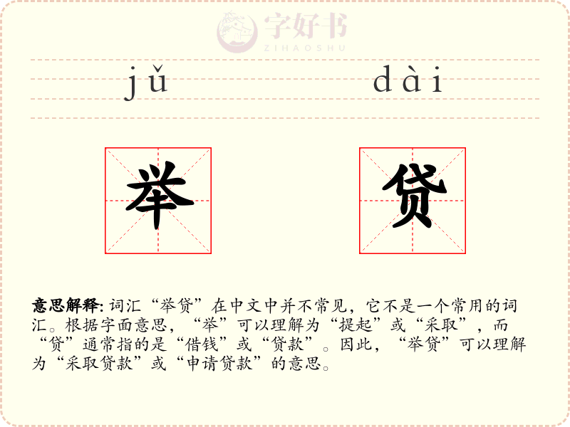 举贷