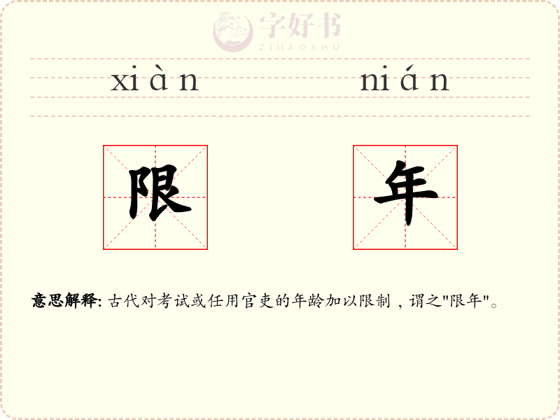 限年