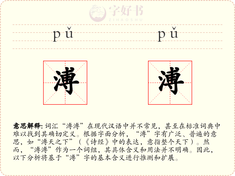 溥溥