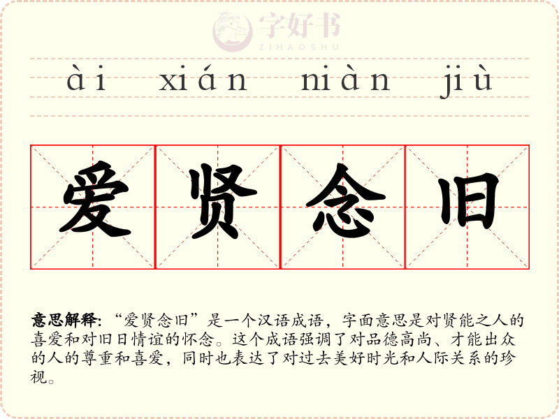 爱贤念旧