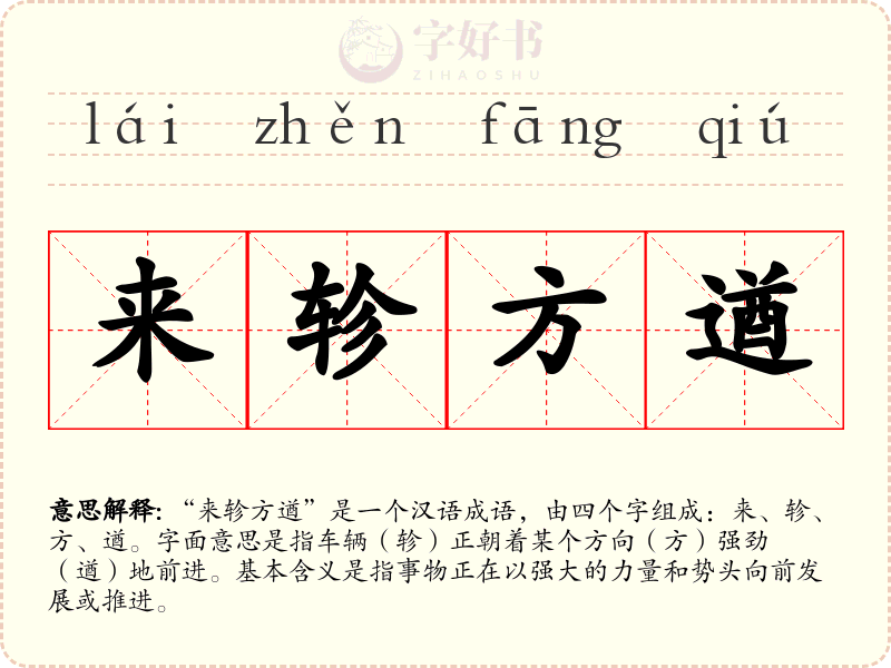 来轸方遒