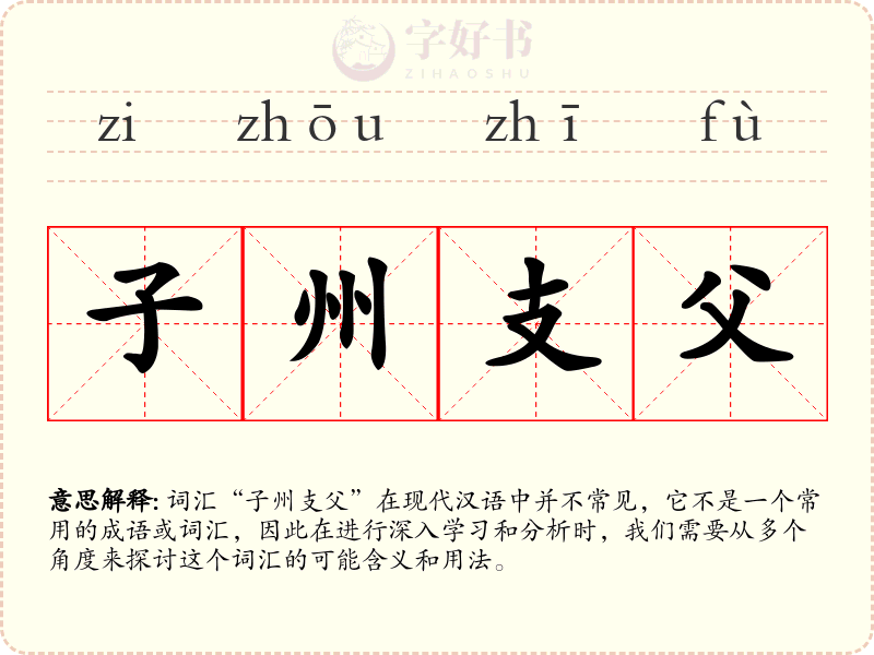子州支父