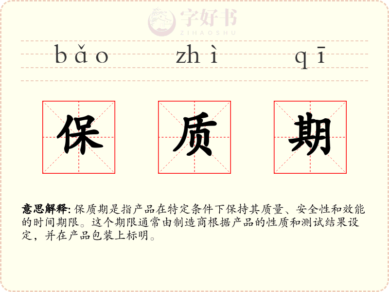 保质期