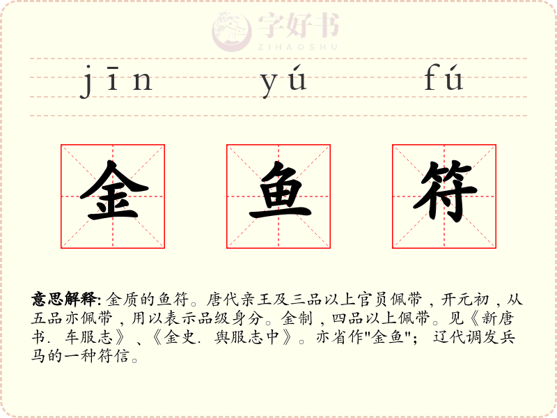 金鱼符