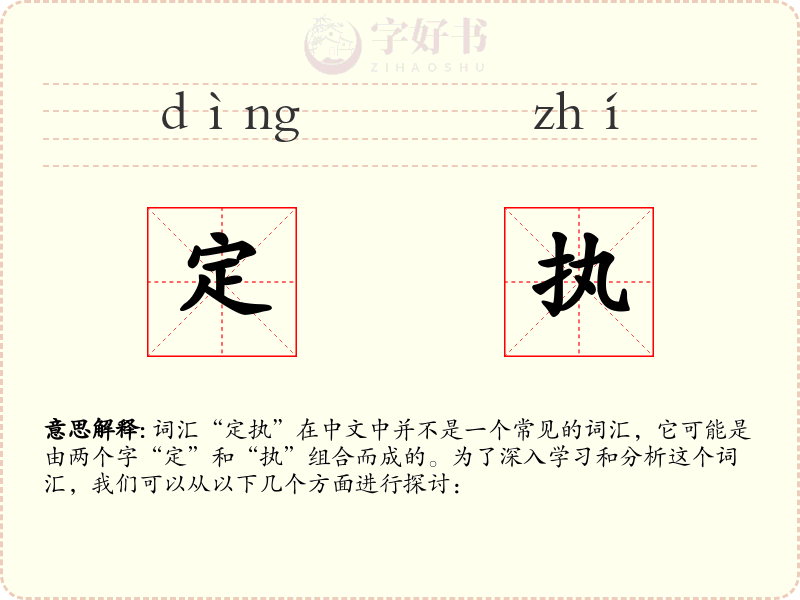 定执
