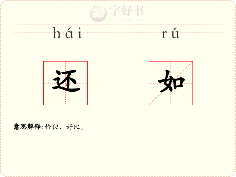 还如