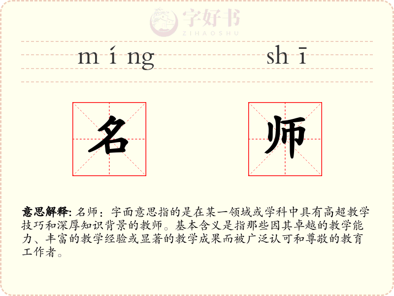 名师