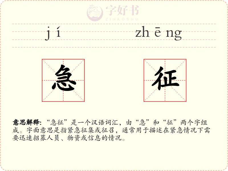 急征