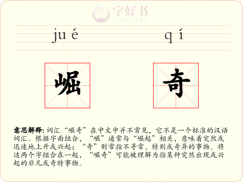 崛奇
