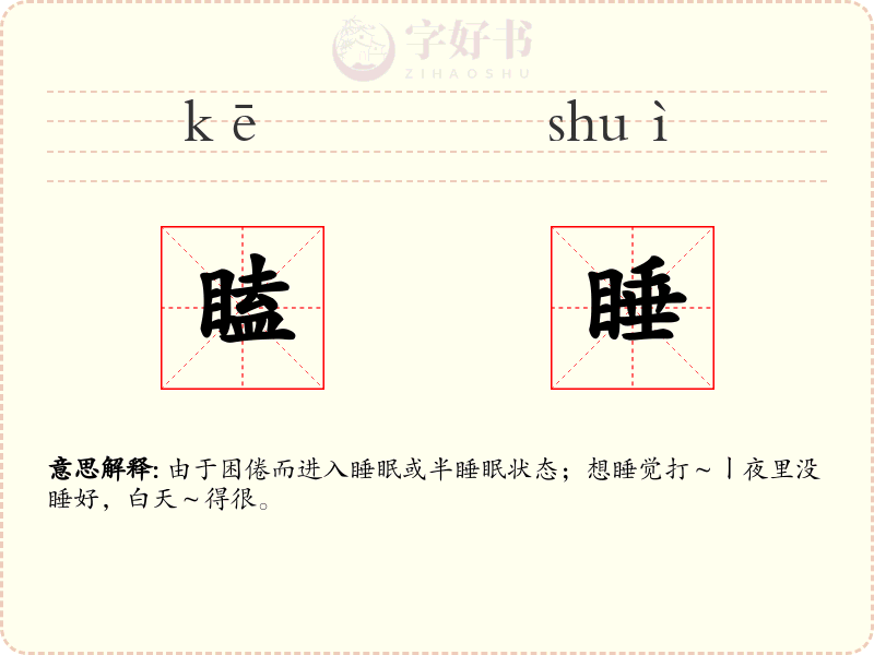 瞌睡