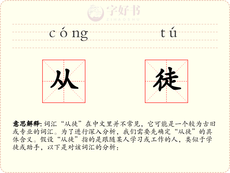 从徒