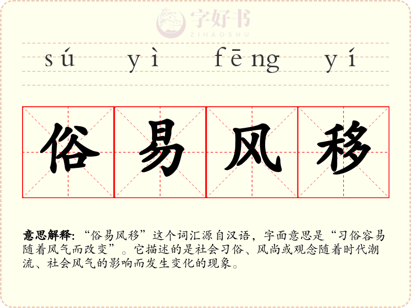 俗易风移