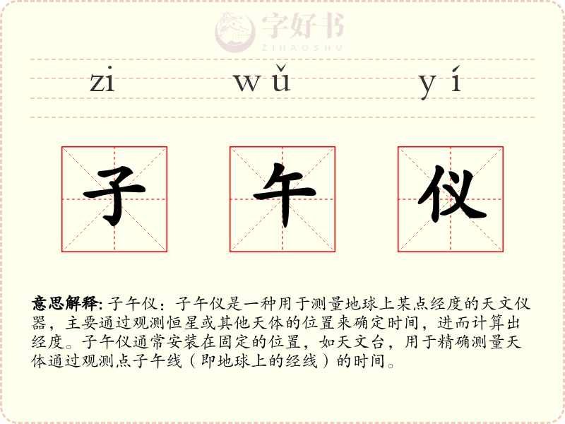 子午仪