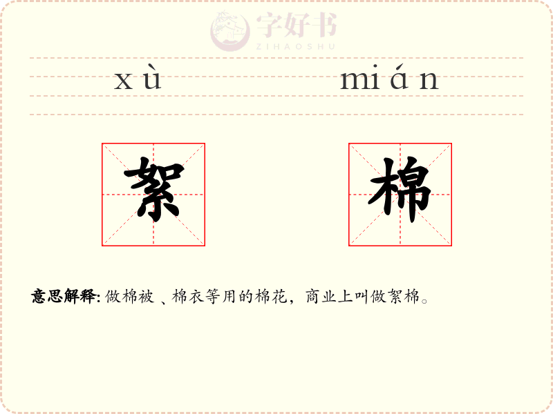 絮棉