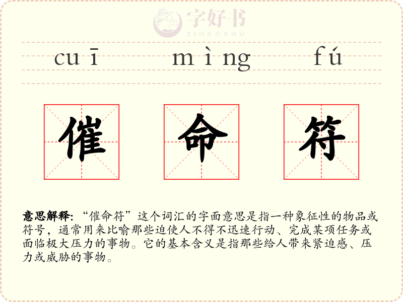 催命符