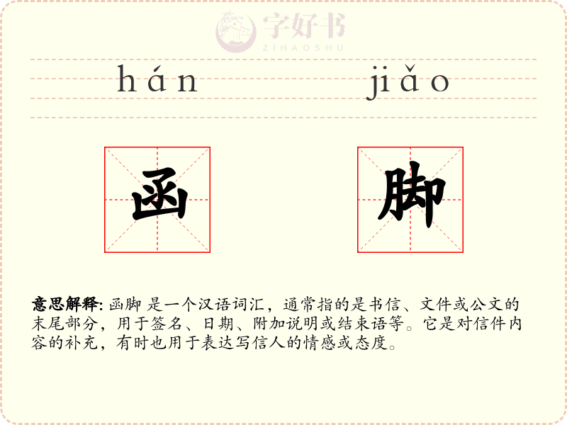 函脚