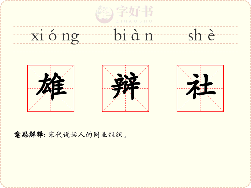 雄辩社