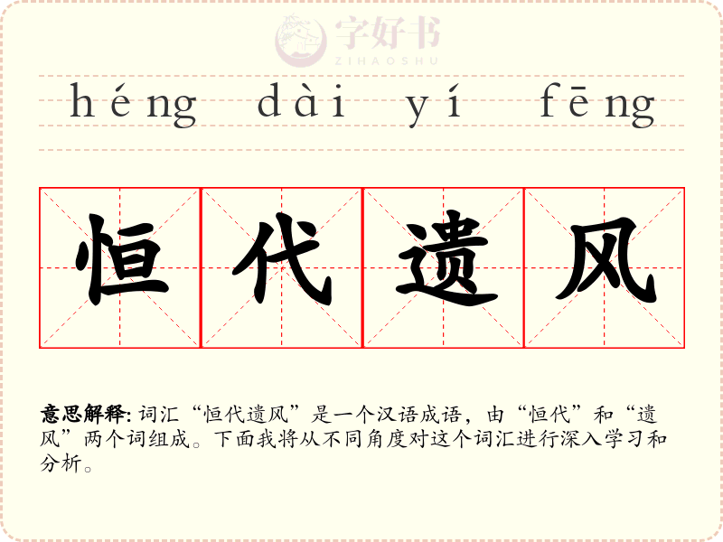 恒代遗风