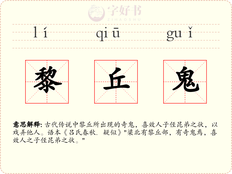 黎丘鬼