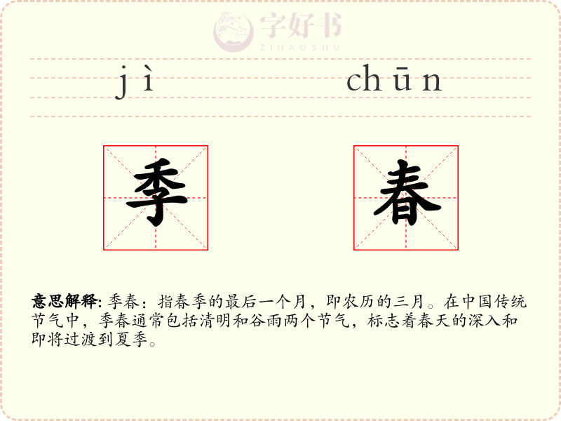 季春