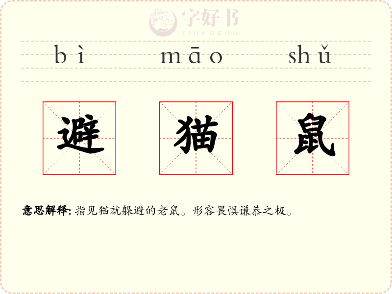 避猫鼠