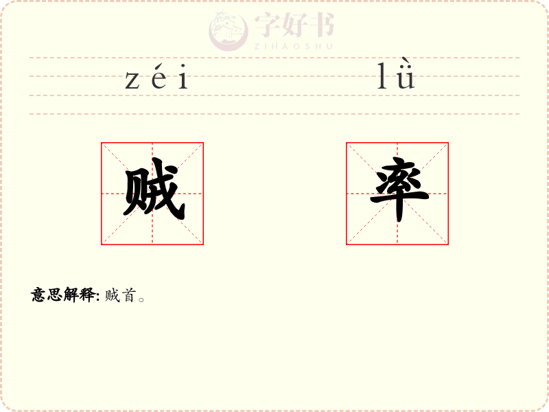 贼率