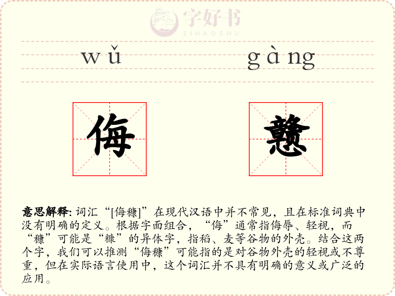 侮戆