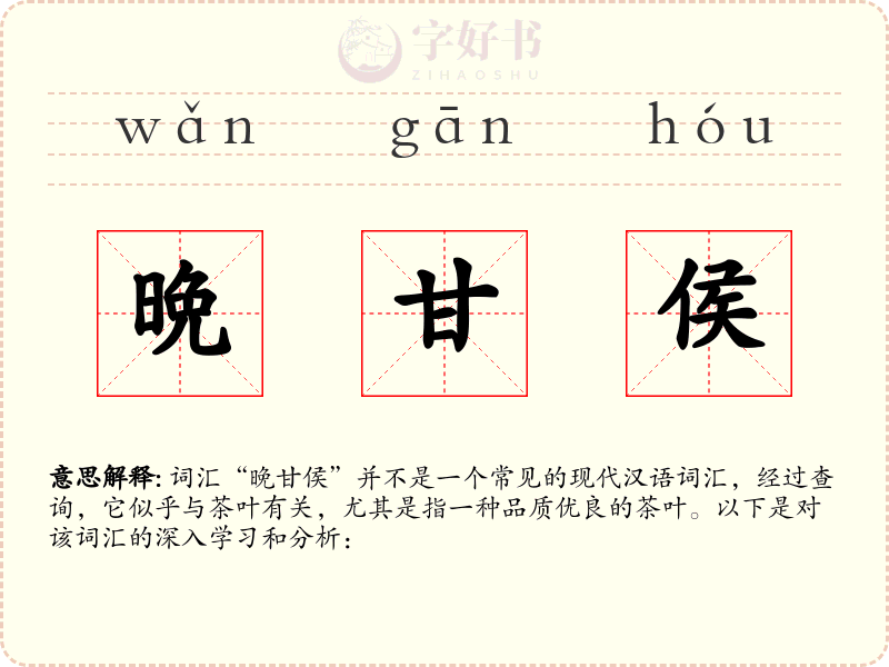 晩甘侯
