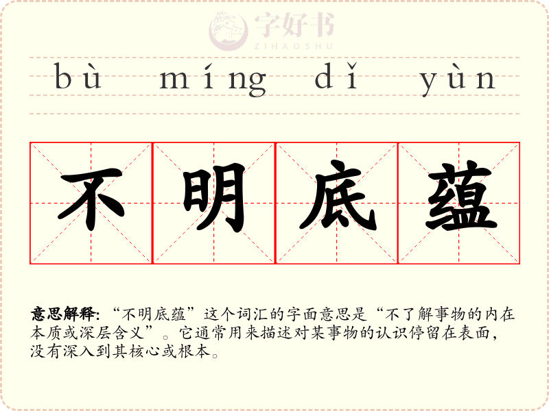 不明底蕴