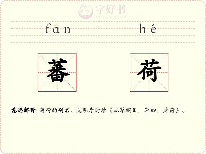 蕃荷