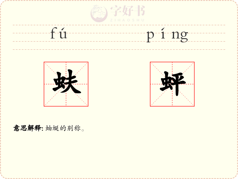 蚨蚲