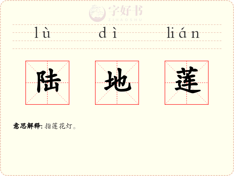 陆地莲