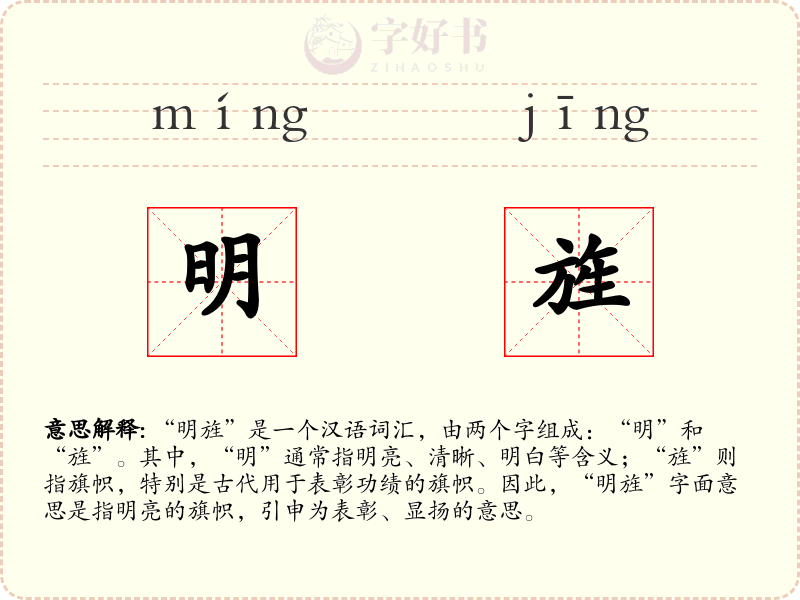 明旌