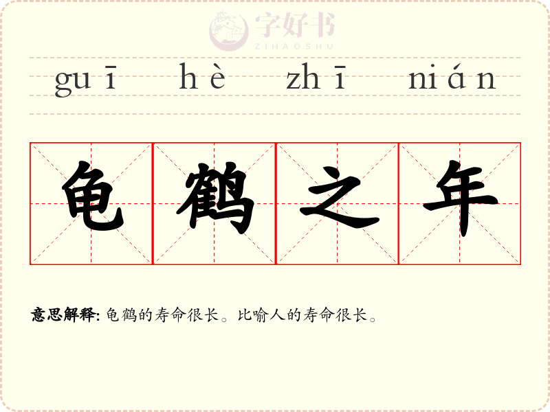 龟鹤之年
