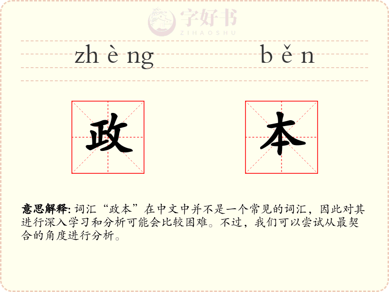 政本