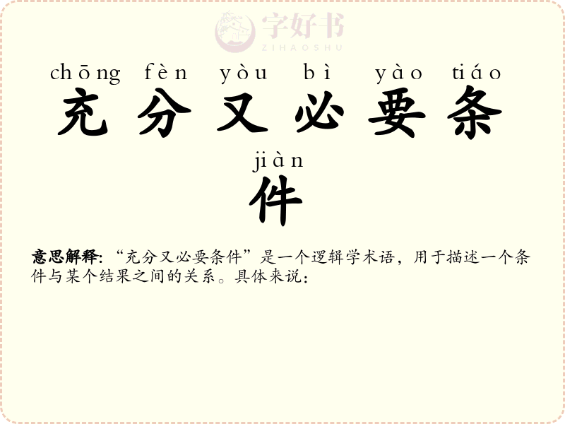 充分又必要条件
