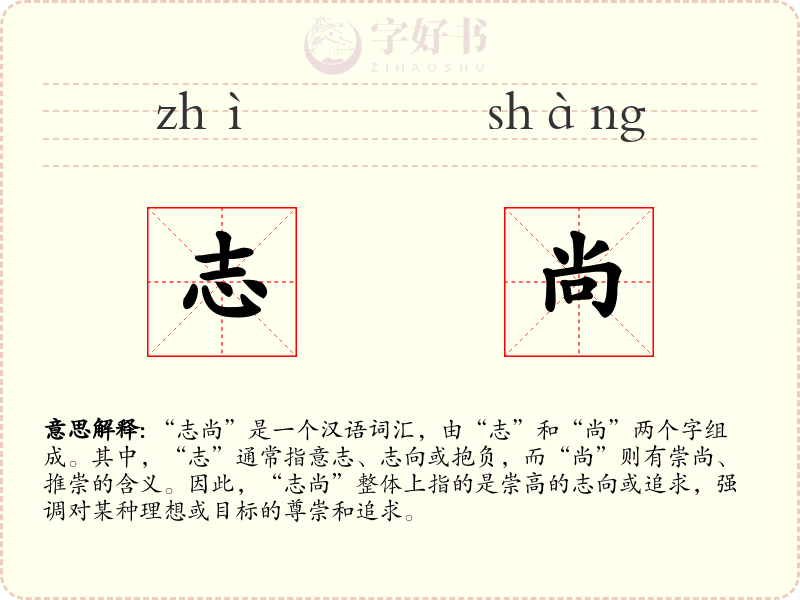 志尚