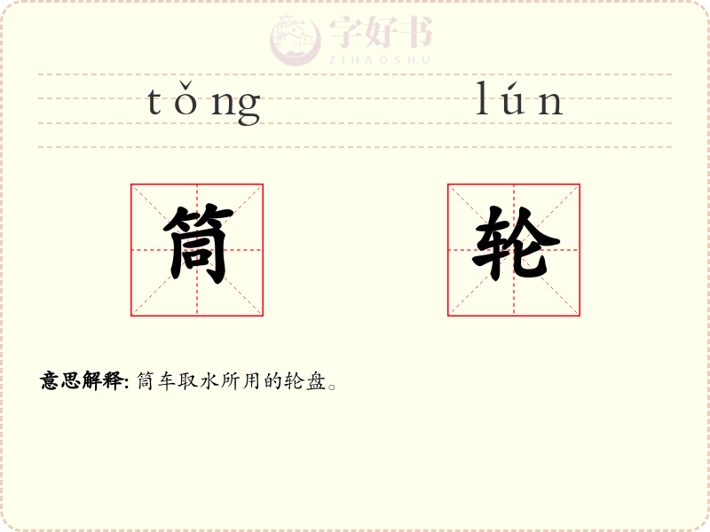 筒轮