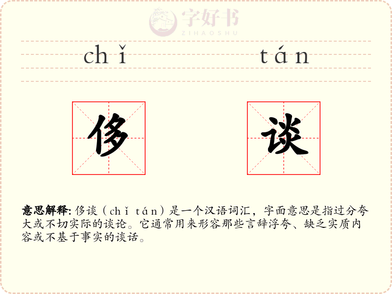 侈谈