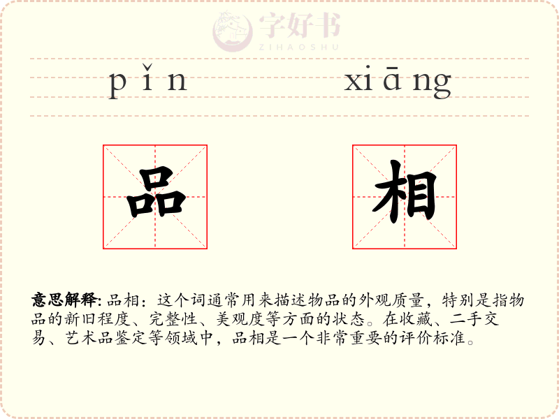 品相