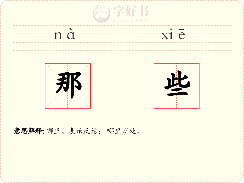 那些
