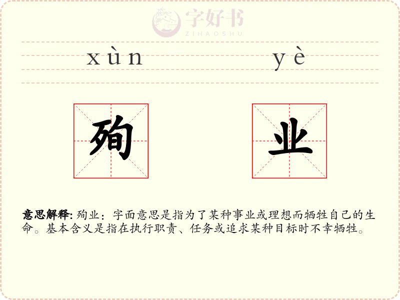 殉业