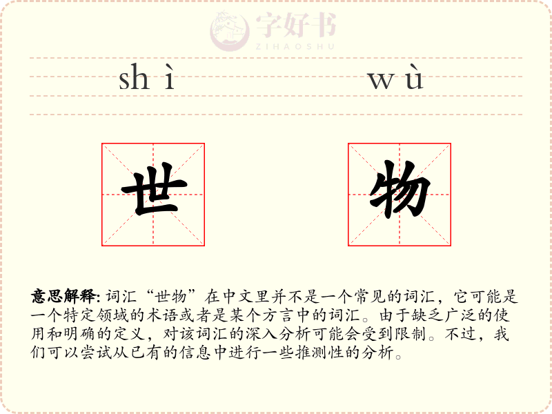 世物