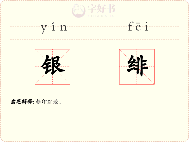 银绯